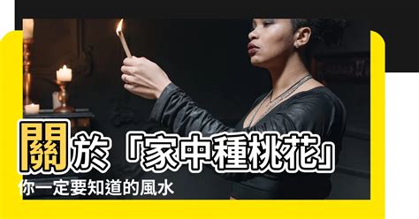 家中種桃花